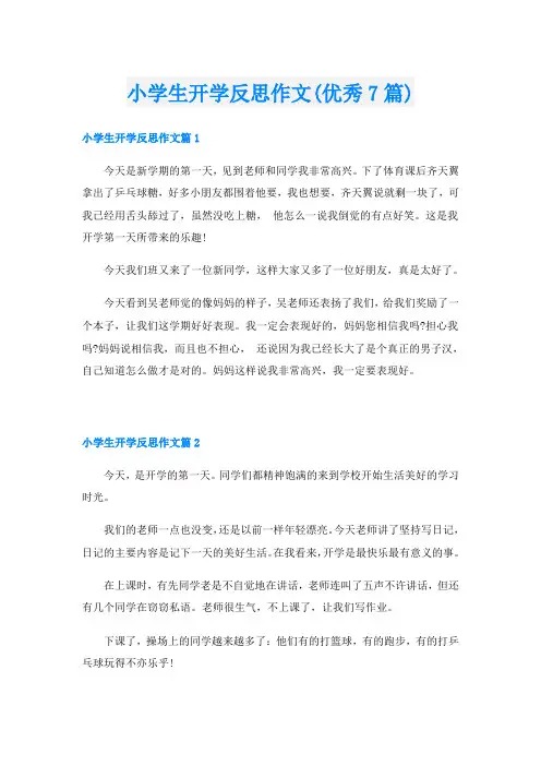 小学生开学反思作文(优秀7篇)