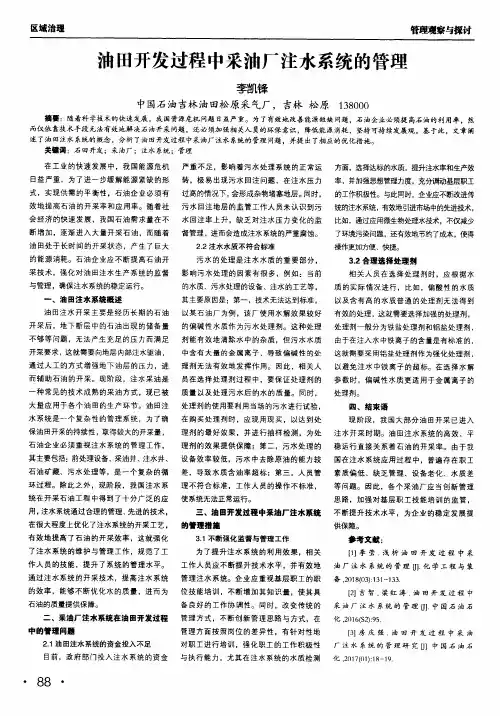 油田开发过程中采油厂注水系统的管理