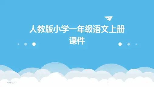 人教版小学一年级语文上册课件-2024鲜版