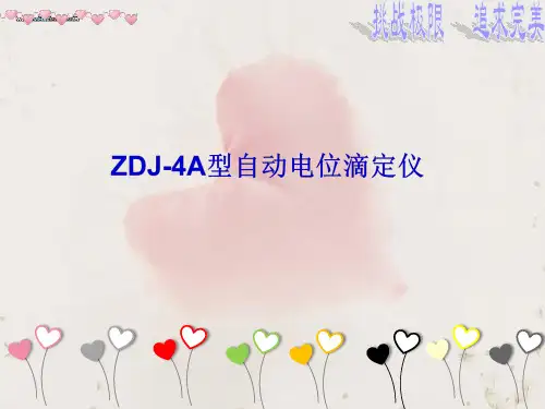 ZDJ-4A型自动电位滴定仪的功能简介与应用