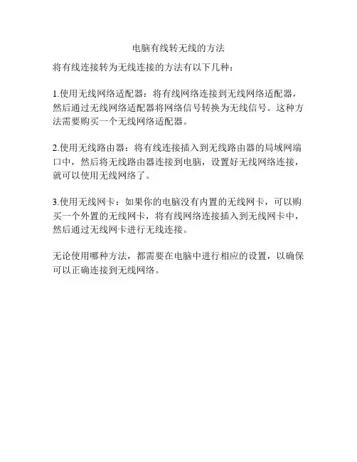 电脑有线转无线的方法