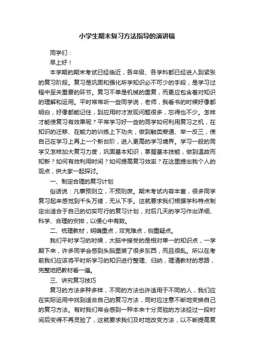 小学生期末复习方法指导的演讲稿