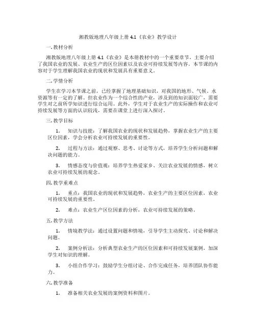 湘教版地理八年级上册4.1《农业》教学设计