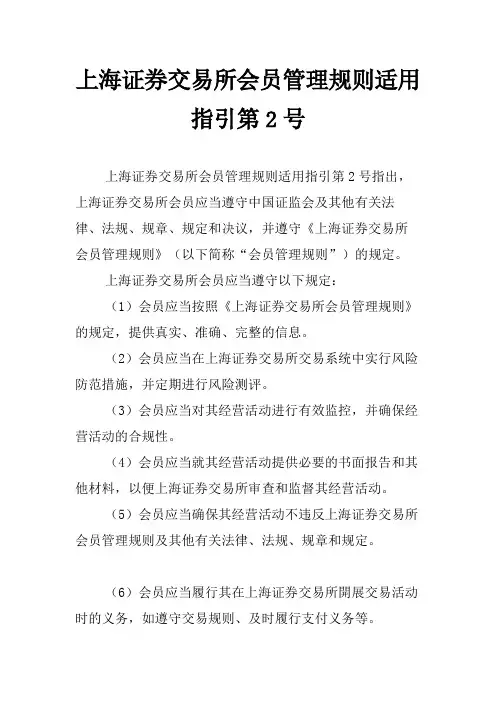 上海证券交易所会员管理规则适用指引第2号