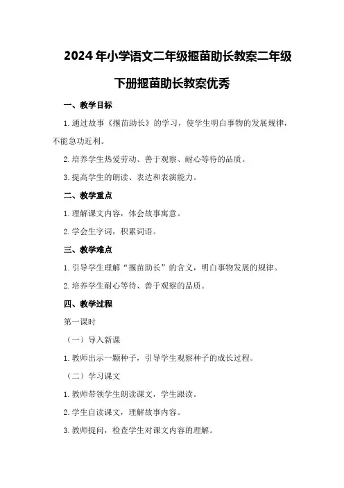 2024年小学语文二年级揠苗助长教案二年级下册揠苗助长教案优秀