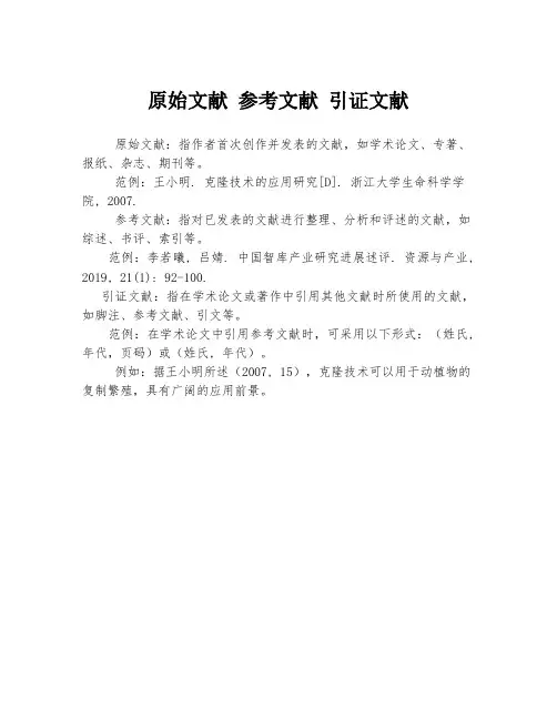 原始文献 参考文献 引证文献
