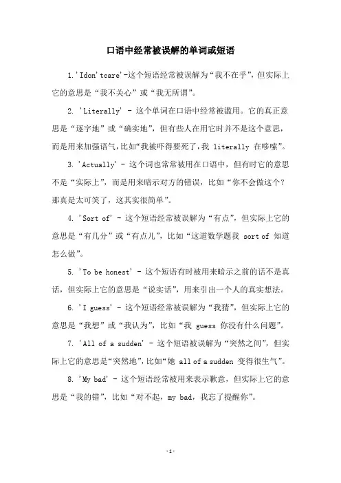 口语中经常被误解的单词或短语