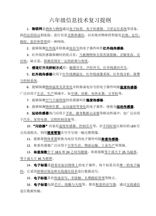 六年级信息技术复习计划及复习提纲