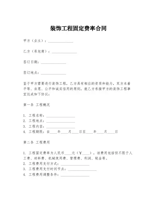 装饰工程固定费率合同