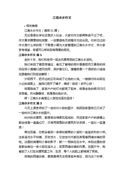 江南水乡作文