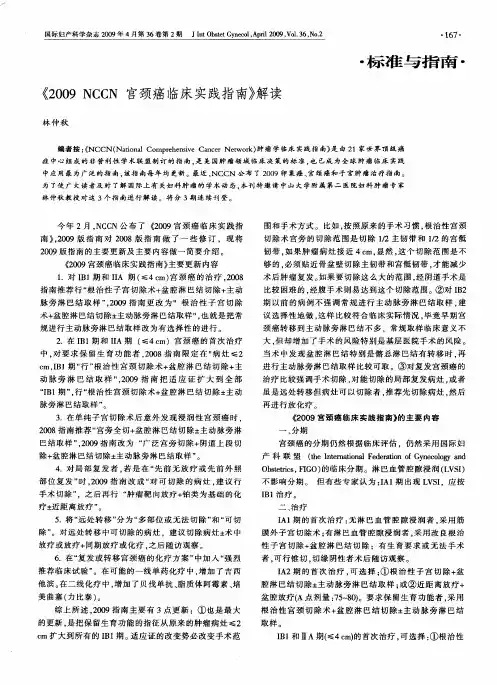 《2009 NCCN宫颈癌临床实践指南》解读