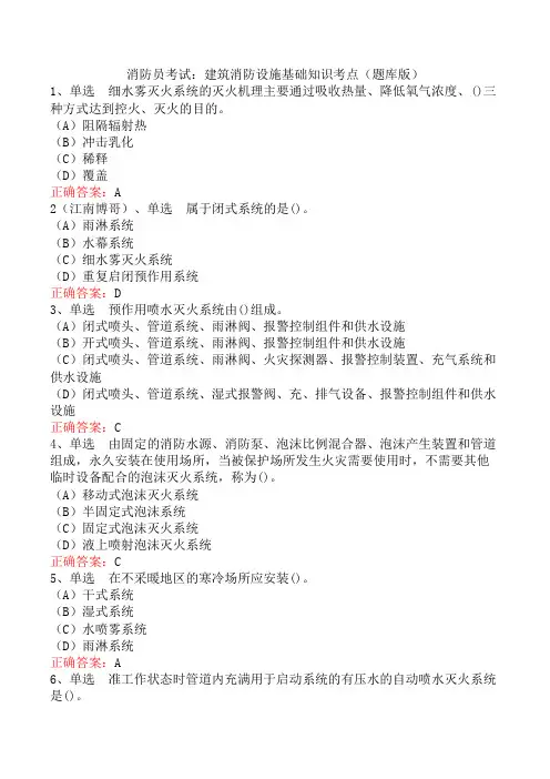 消防员考试：建筑消防设施基础知识考点(题库版)