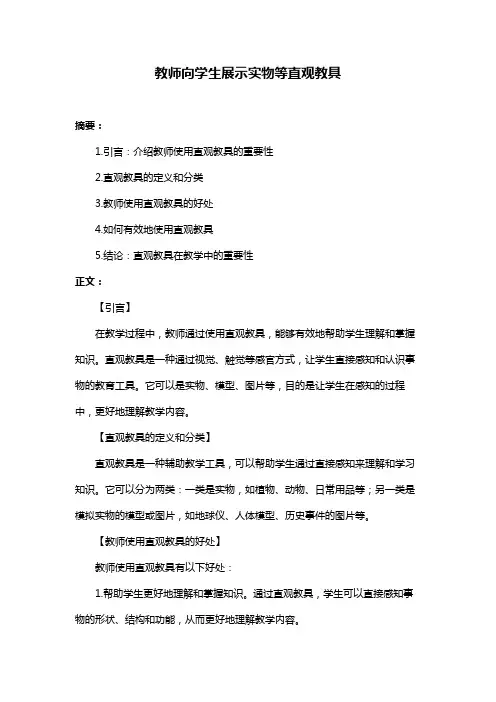 教师向学生展示实物等直观教具