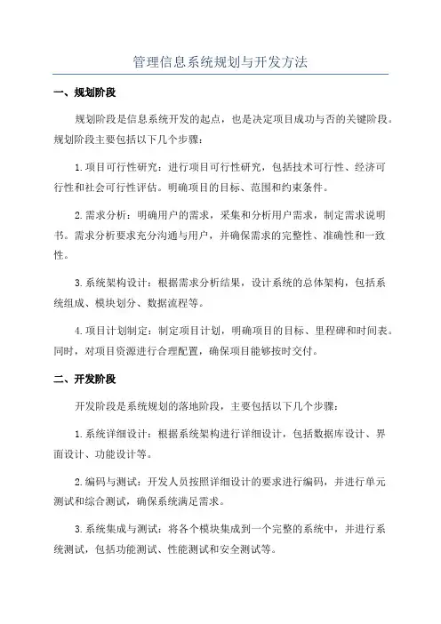 管理信息系统规划与开发方法
