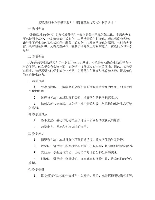 苏教版科学六年级下册1.2《悄悄发生的变化》教学设计2