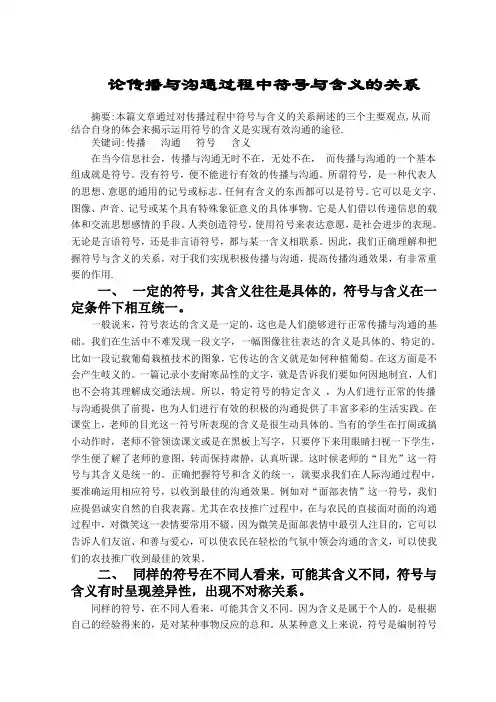 论传播与沟通过程中符号与含义的关系
