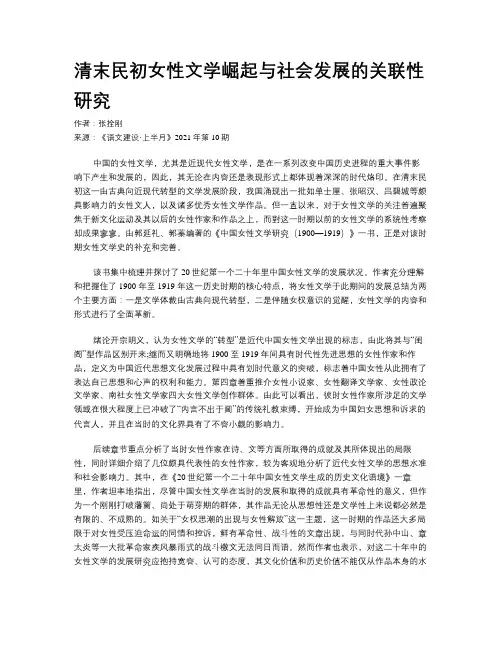 清末民初女性文学崛起与社会发展的关联性研究