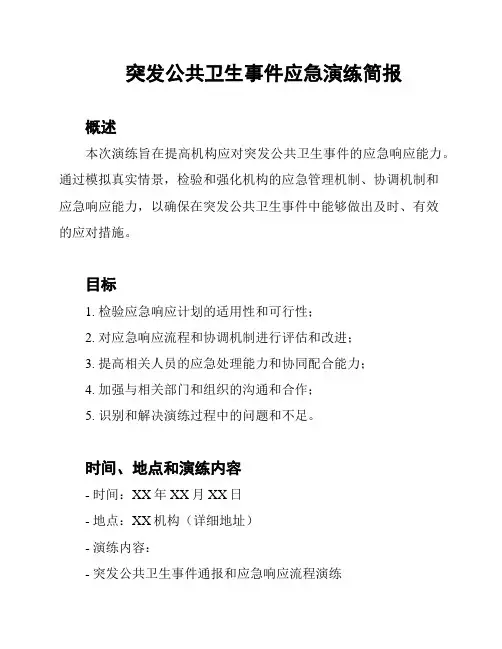 突发公共卫生事件应急演练简报