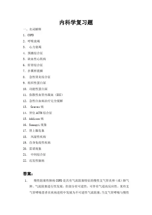 内科学复习题名词解释COPD呼吸衰竭心力衰竭预
