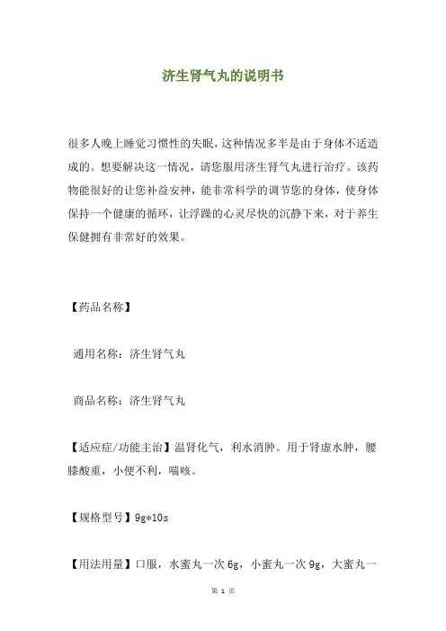 济生肾气丸的说明书