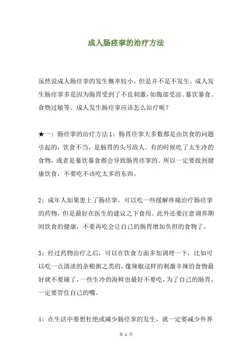 成人肠痉挛的治疗方法