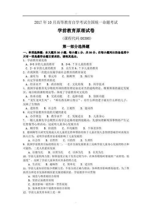 2017年10月自考学前教育原理00398真题和答案
