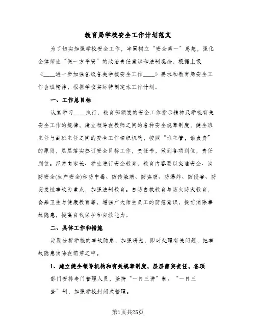 教育局学校安全工作计划范文(三篇)