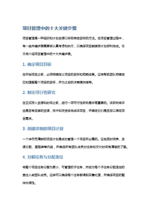 项目管理中的十大关键步骤