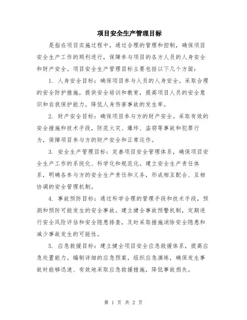 项目安全生产管理目标
