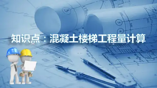混凝土构件工程计算—混凝土楼梯工程量计算
