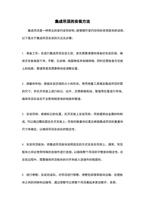集成吊顶的安装方法