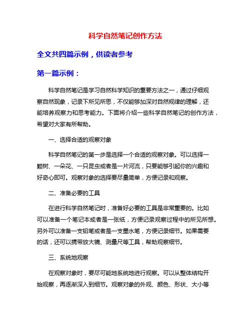 科学自然笔记创作方法