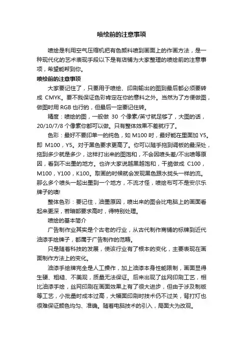 喷绘前的注意事项