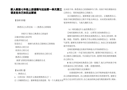 新人教版七年级上册道德与法治第一单元第三课发觉自己知识点解读