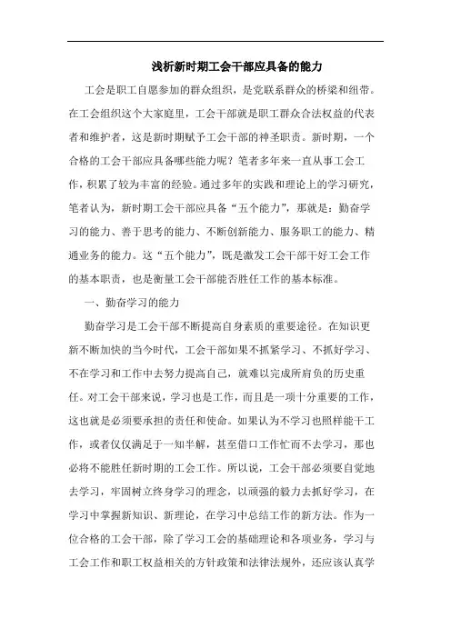 新时期工会干部应具备能力论文