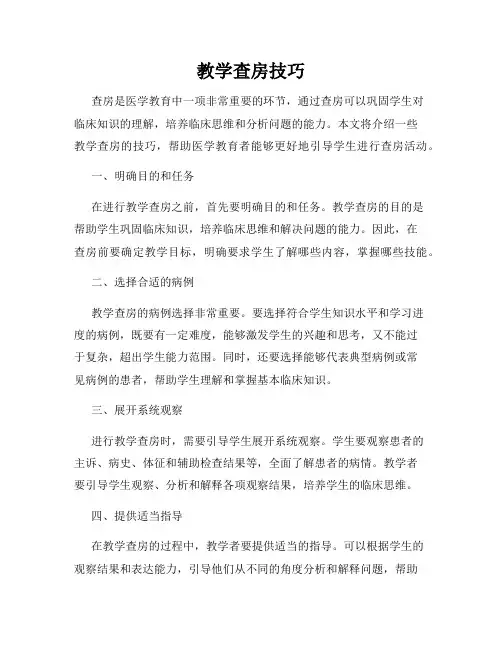 教学查房技巧