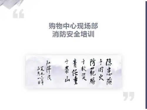 百货商场消防安全培训课件