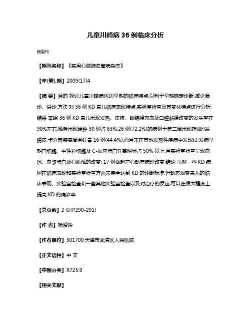 儿童川崎病36例临床分析