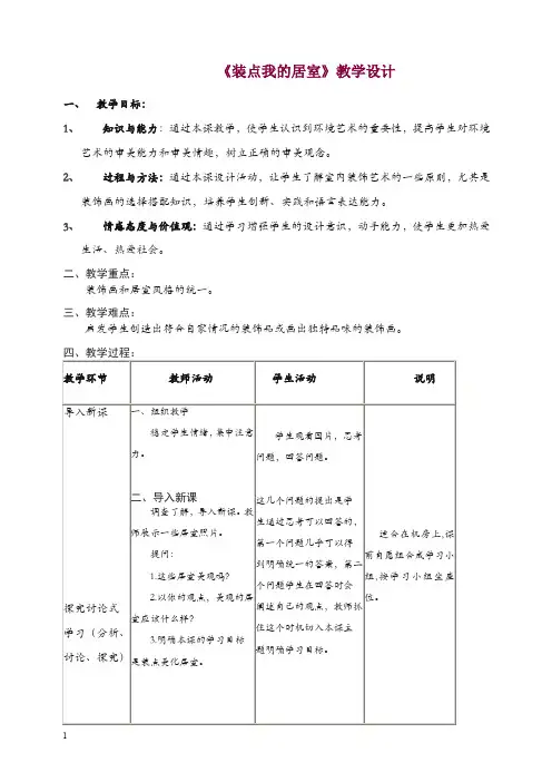人教版八年美术级下册：《装点居室》教案.doc