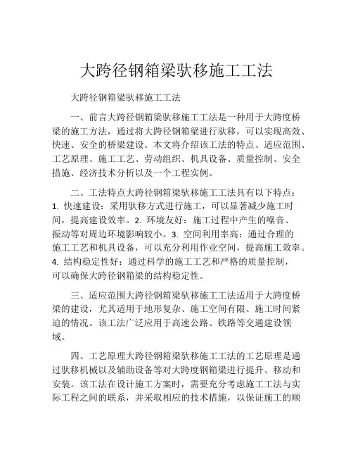 大跨径钢箱梁驮移施工工法