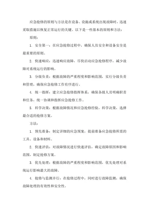 应急抢修的原则与方法