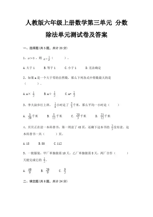 (黄金题型)人教版六年级上册数学第三单元 分数除法单元测试卷及答案