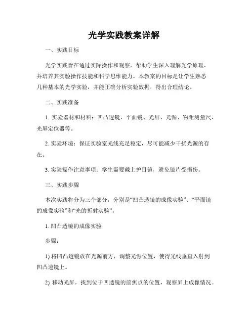 光学实践教案详解
