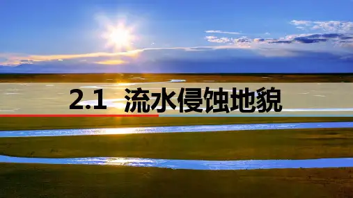 2.1.1流水侵蚀地貌课件2023-2024学年高一地理湘教版(2019)必修第一册+