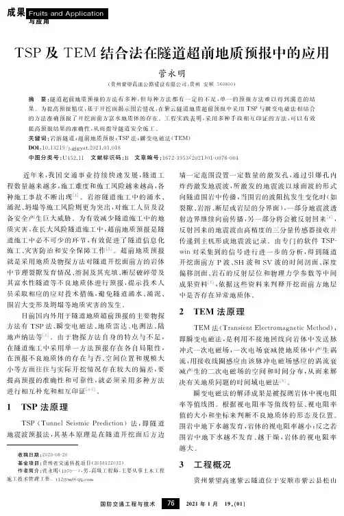 TSP及TEM结合法在隧道超前地质预报中的应用