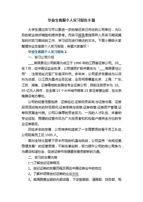 毕业生客服个人实习报告5篇