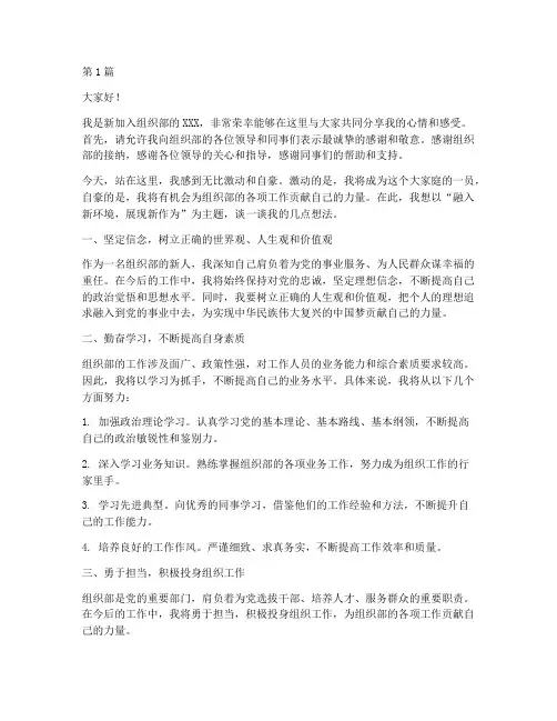 组织部新人讲话发言稿范文(2篇)