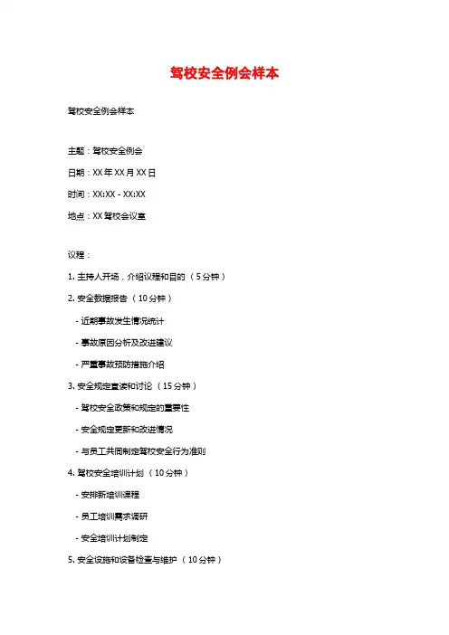 驾校安全例会样本