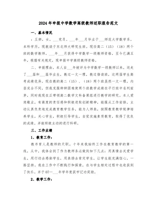 2024年申报中学数学高级教师述职报告范文(三篇)