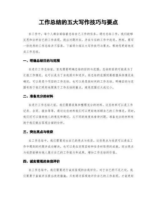 工作总结的五大写作技巧与要点